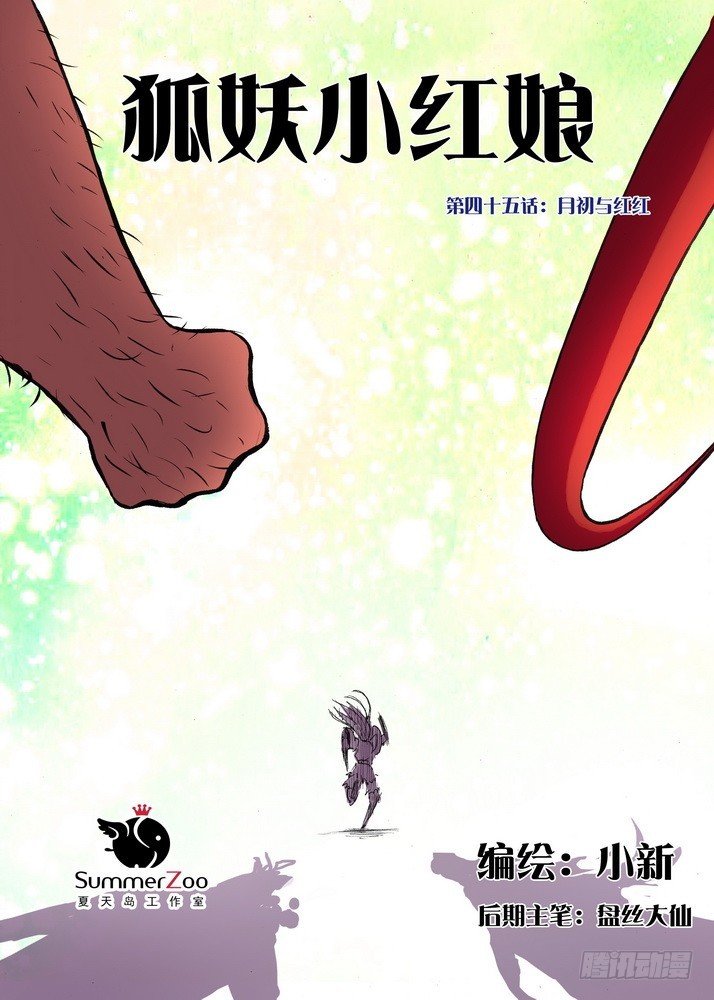 045·月初与红红（上）