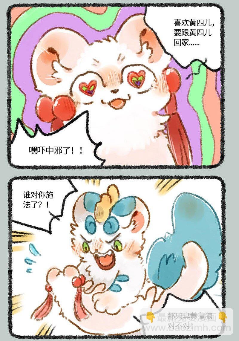 247 警惕黄鼠狼