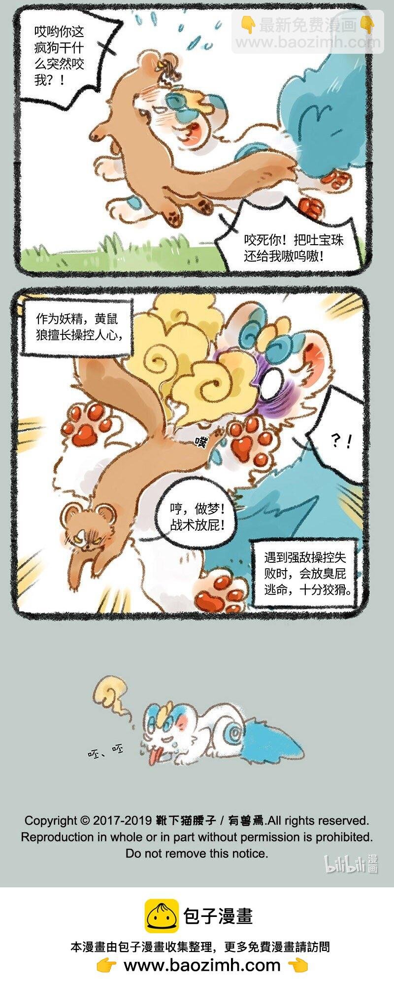 247 警惕黄鼠狼