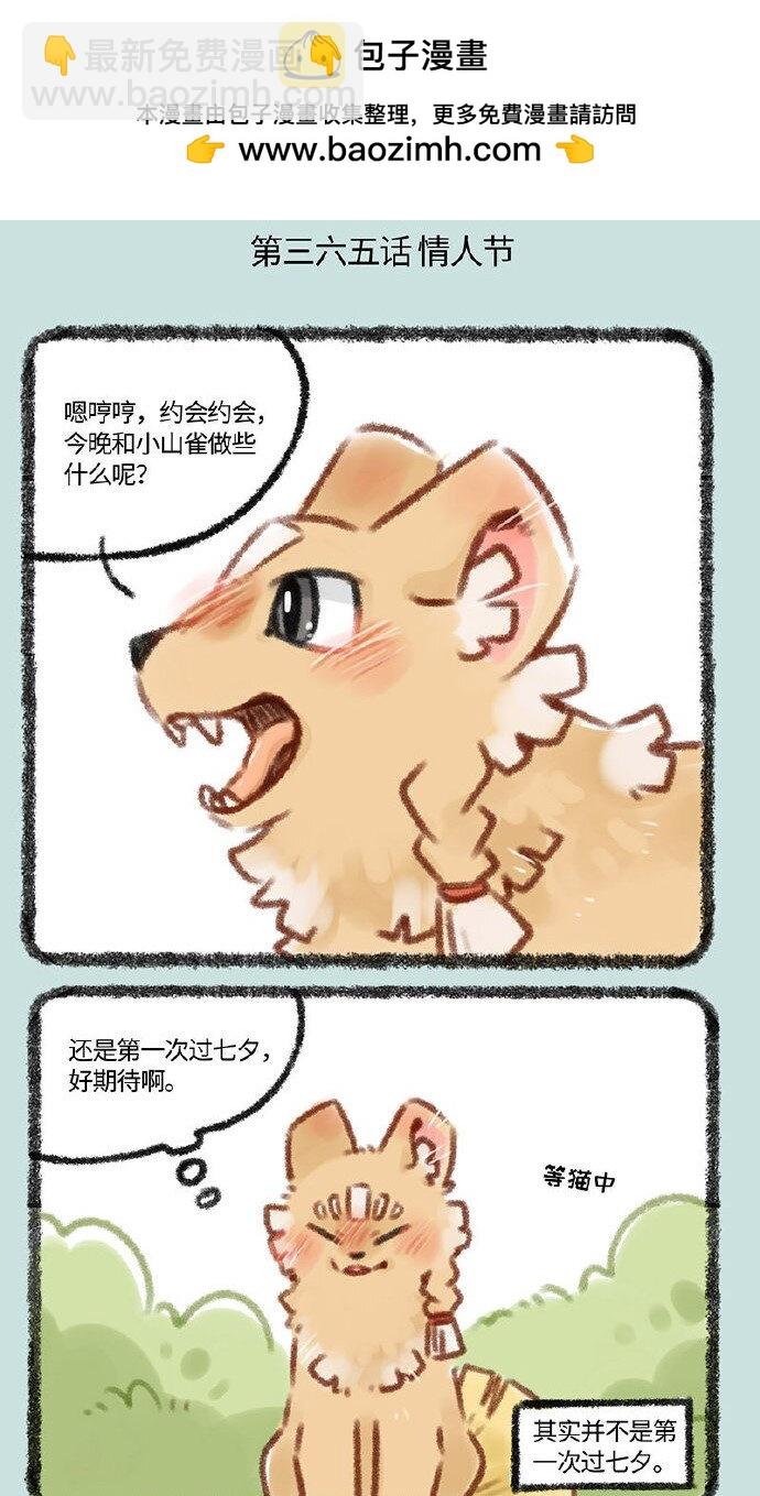 365 小山雀和刍狗的约会