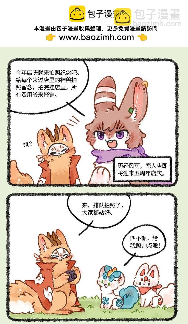 670 鹿人店五周年啦