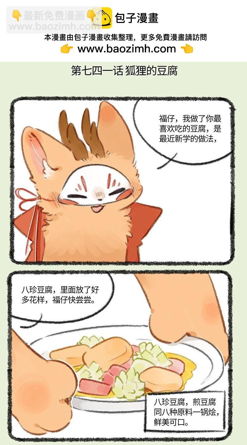 741 狐狸与豆腐