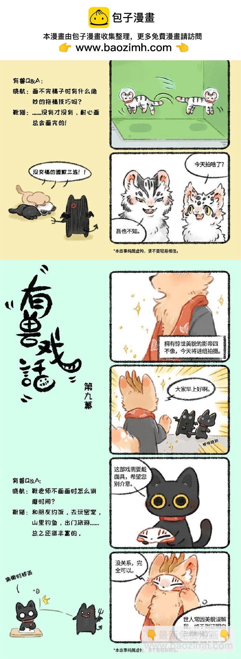 有兽戏话 789
