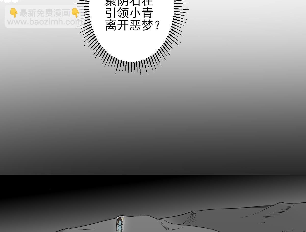 第135话 逃离恶梦
