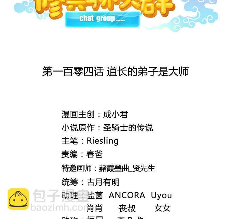第104话 道长的弟子是大师