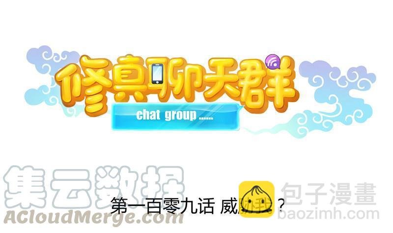 第109话 威胁我？