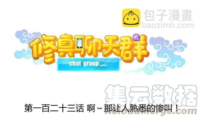 第123话 那让人熟悉的惨叫！