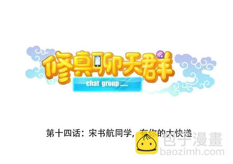 第14话 宋书航，有你的大快递