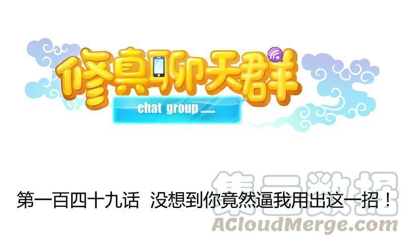 149 没想到你竟然逼我用这一招