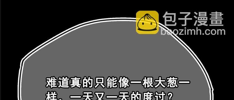 番外2 假如我是一根葱