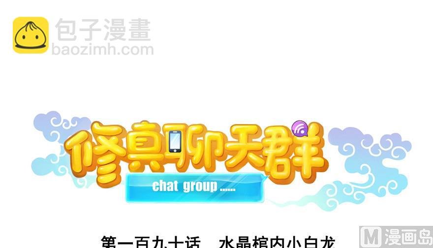 第190话 水晶棺内小白龙