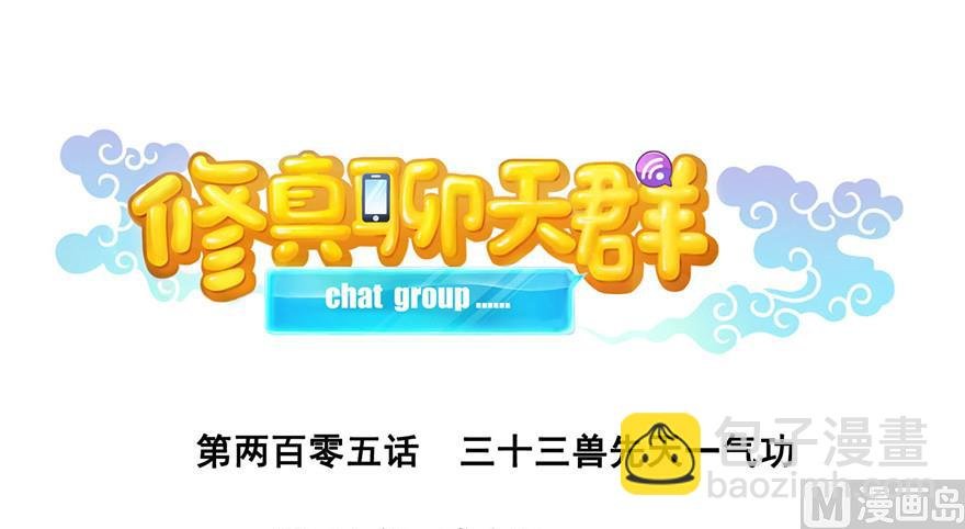 第205话 三十三兽先天一气功