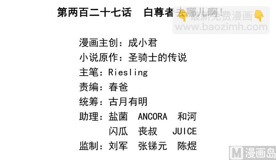 第227话 白尊者去哪儿啊！