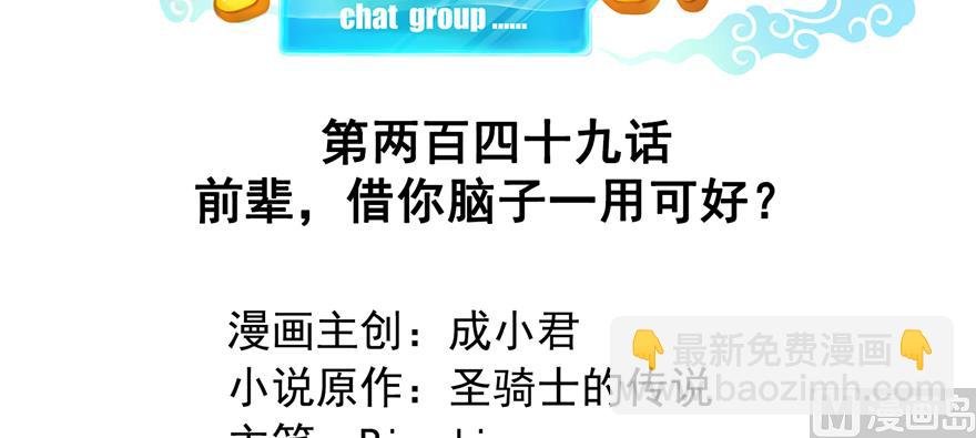 第249话 前辈，借你脑子一用可好？