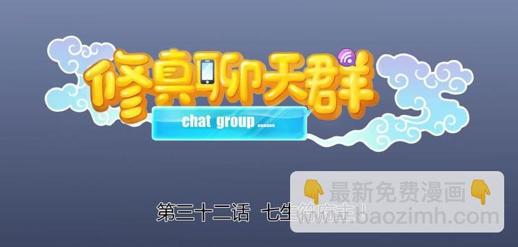 第32话 七生符府主！