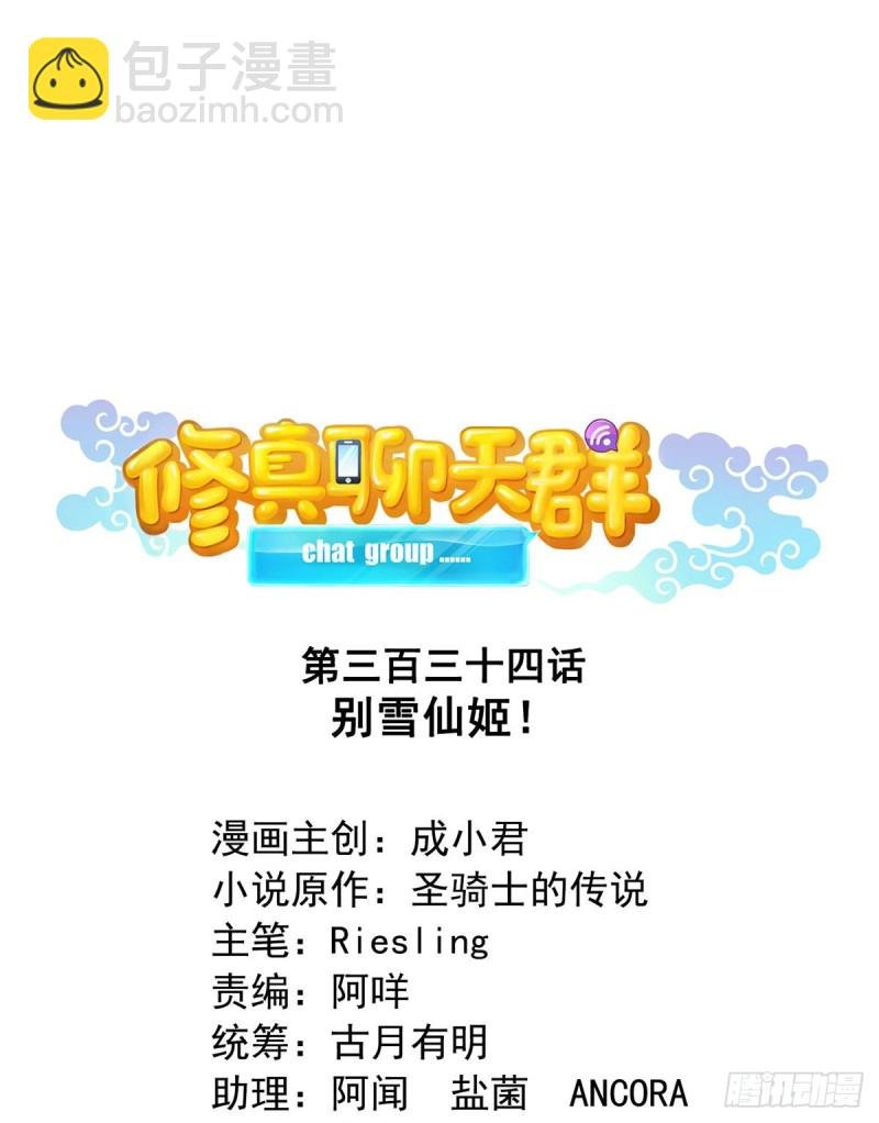 第334话 别雪仙姬！