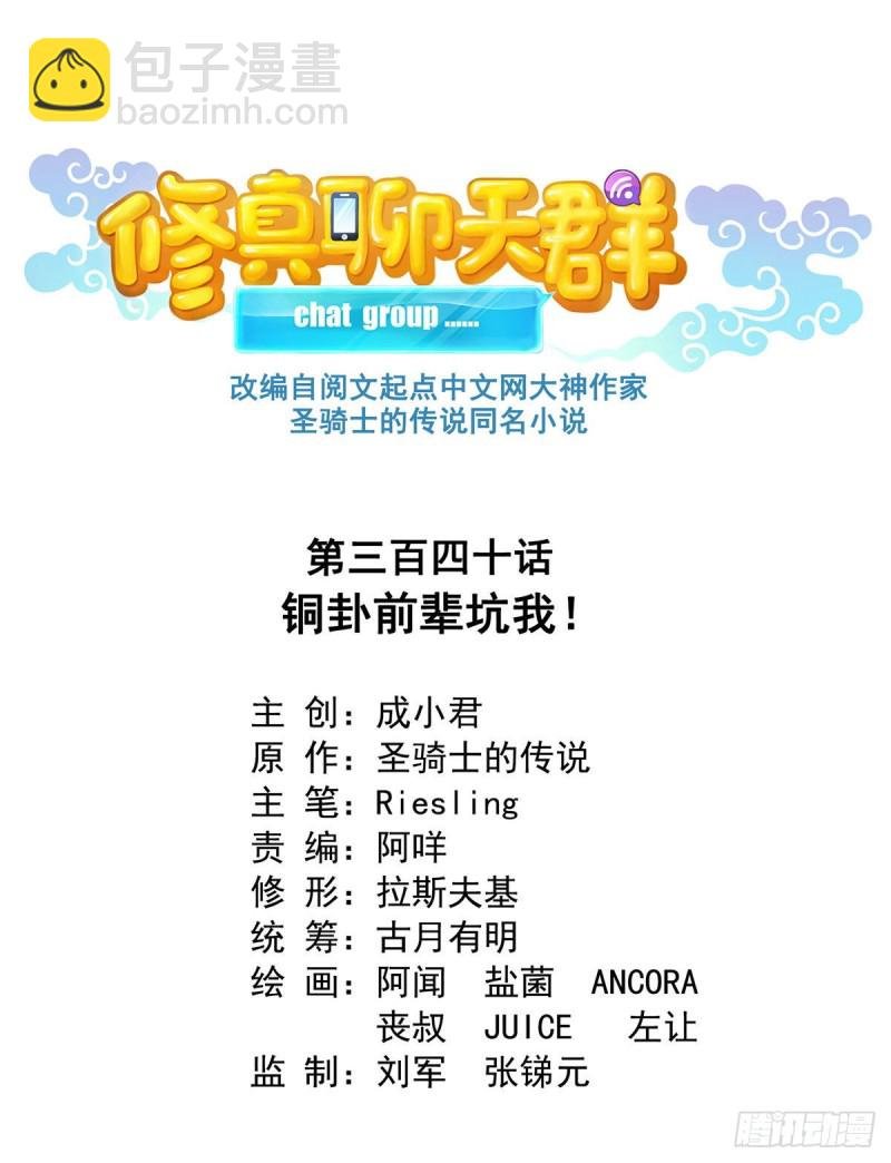 第340话 铜卦前辈坑我!