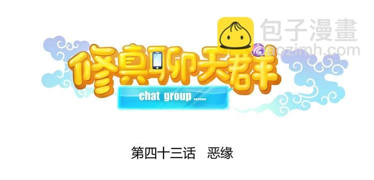 第43话 恶缘