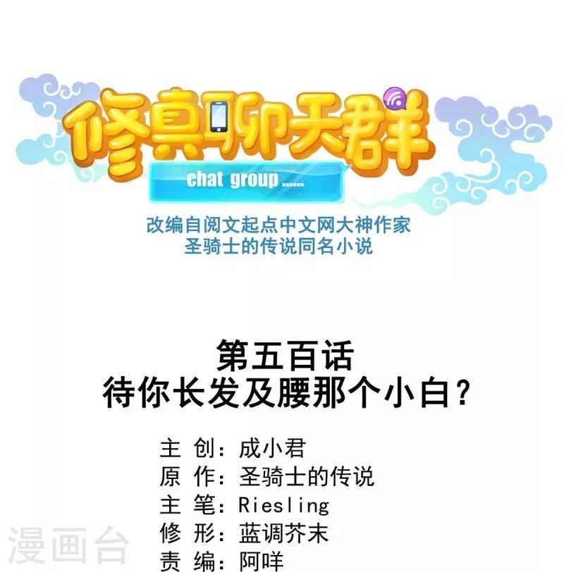 第500话 待你长发及腰那个小白？