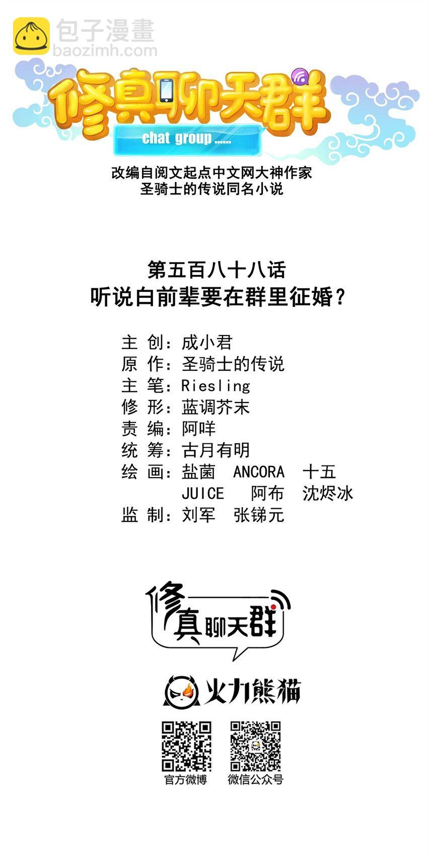 588 听说白前辈要在群里征婚？