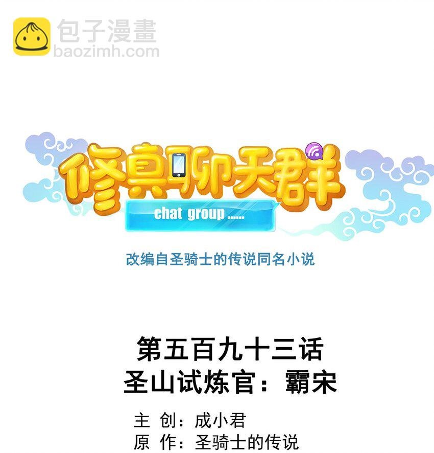 593 圣山试炼官：霸宋