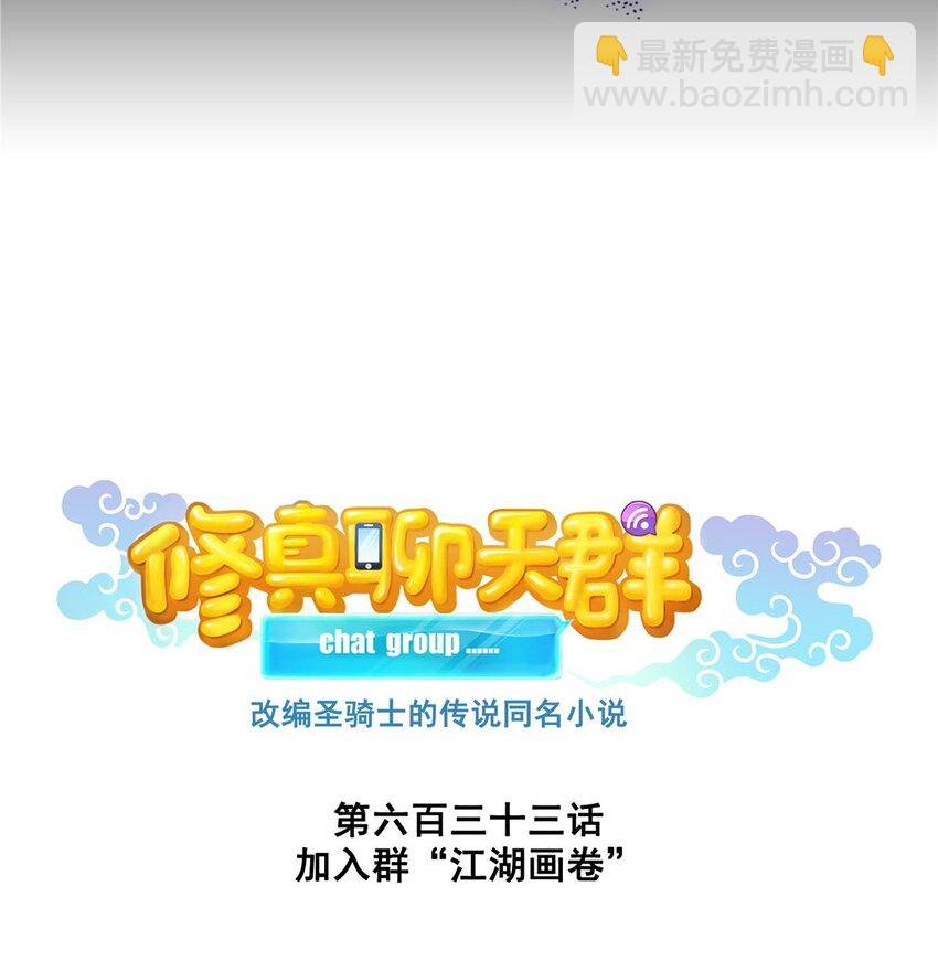 633 加入群“江湖画卷”