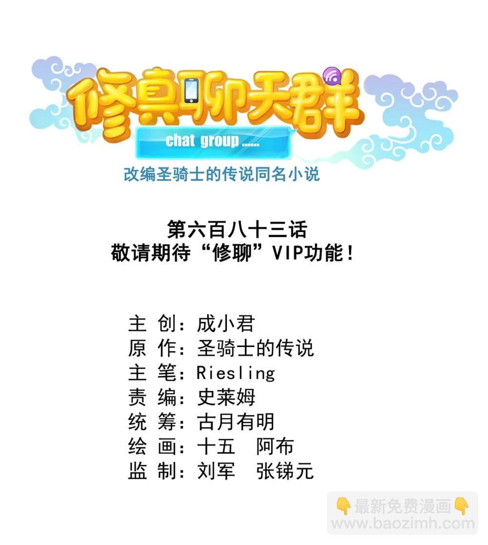 683 敬请期待“修聊”vip功能！