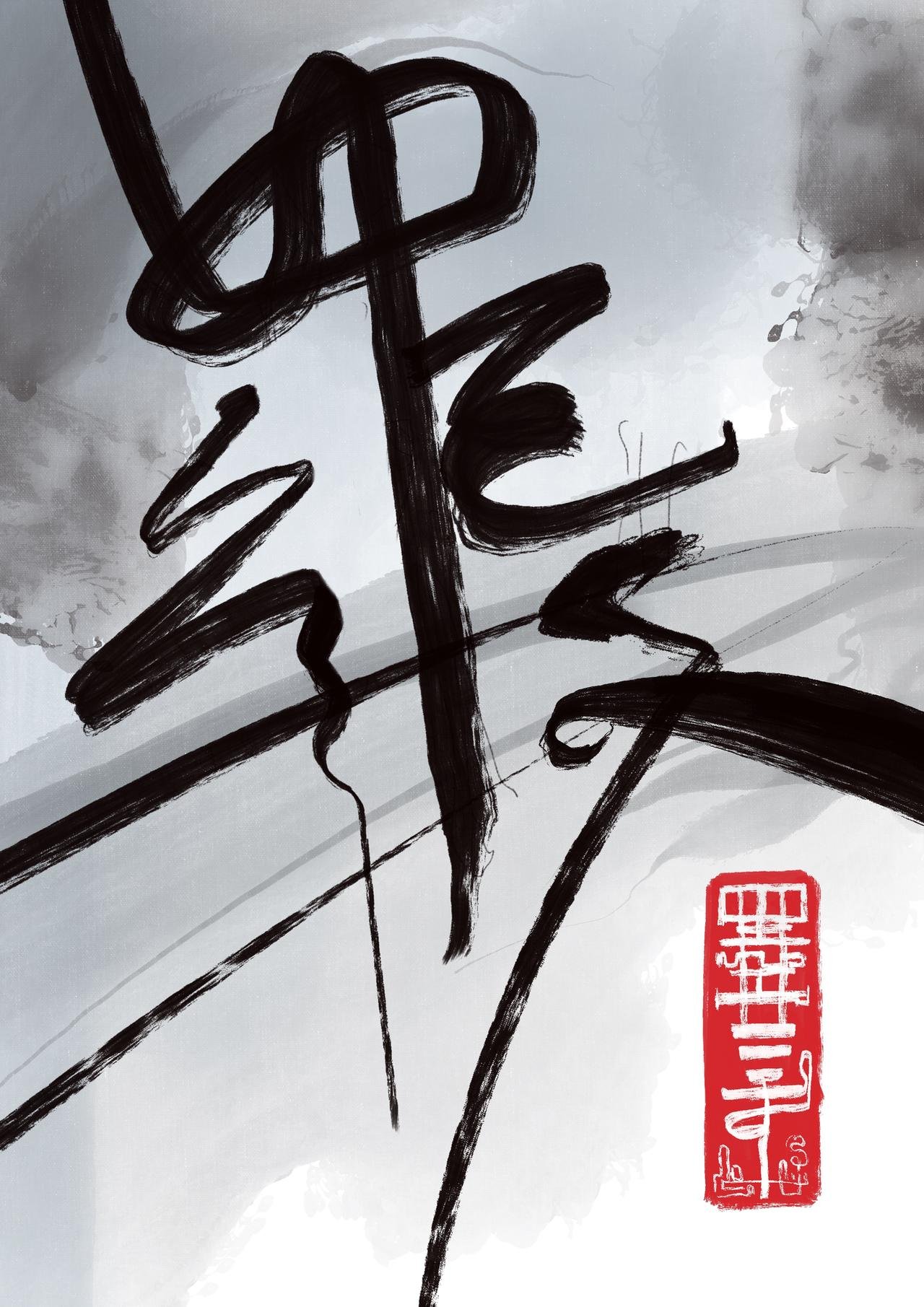 18 破云见日