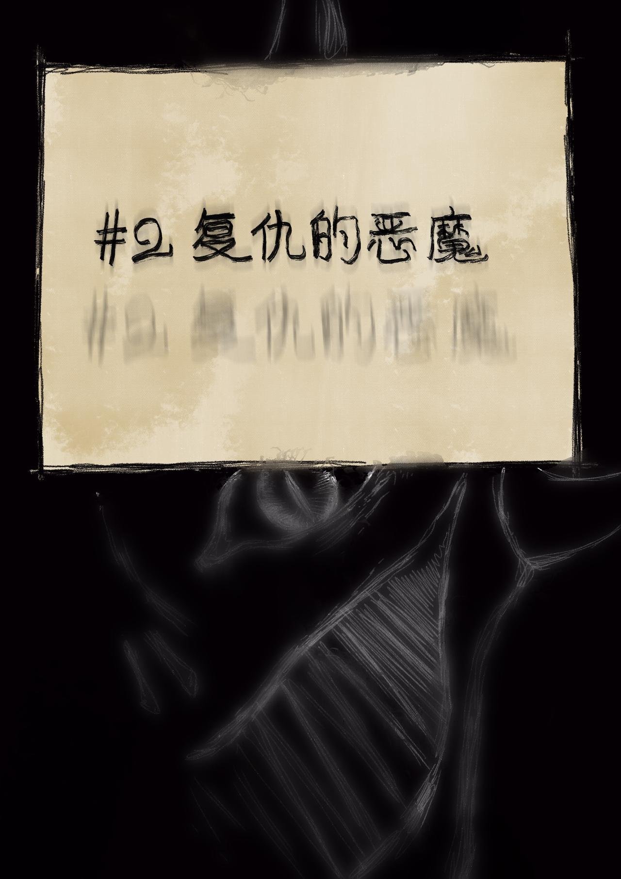 20 过往之事（复仇的恶魔）