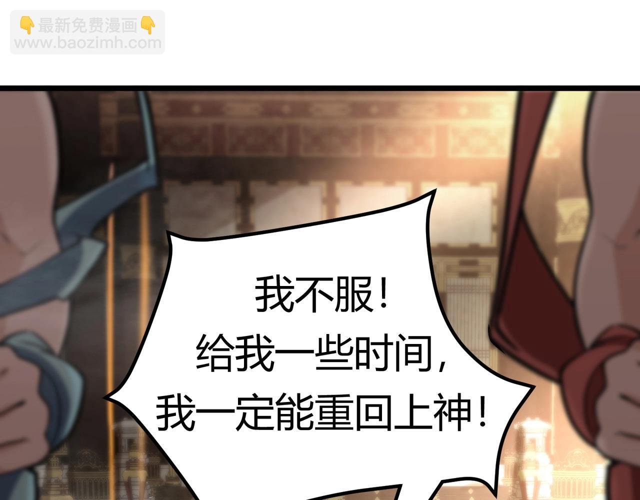 第一话：凭你也想保住神位？