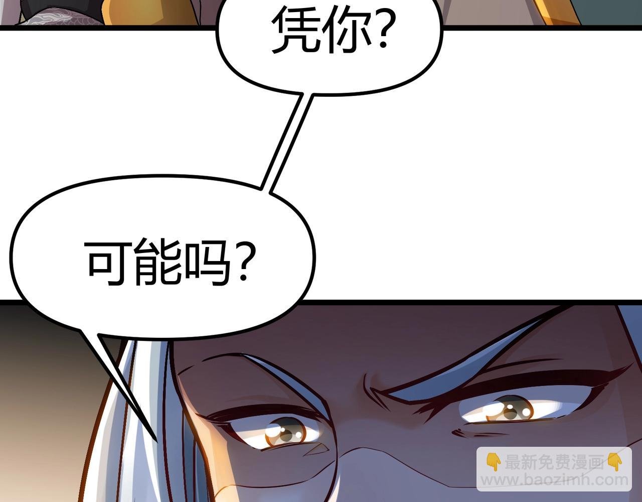 第一话：凭你也想保住神位？