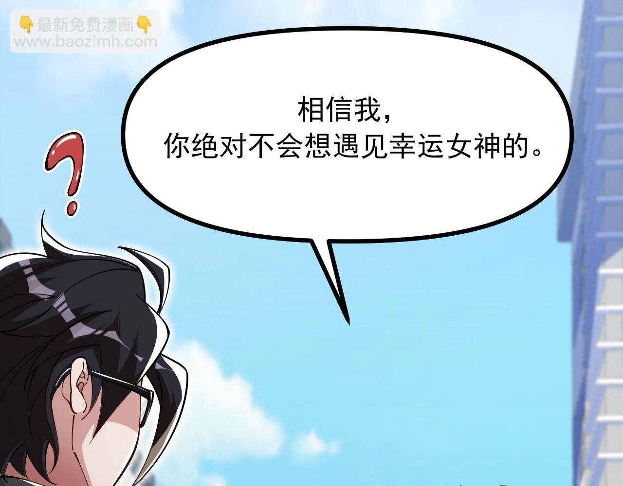 第26话 真的有幸运女神？