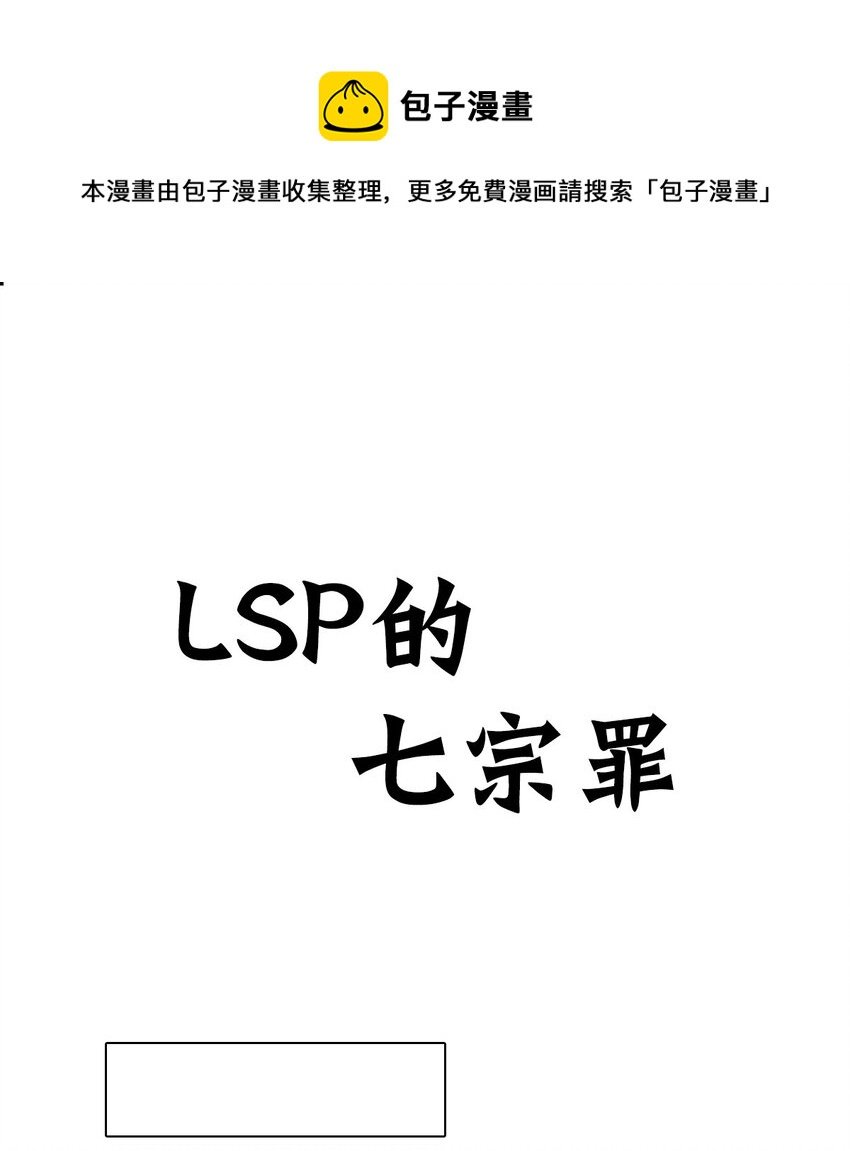 第二话 LSP的七宗罪~