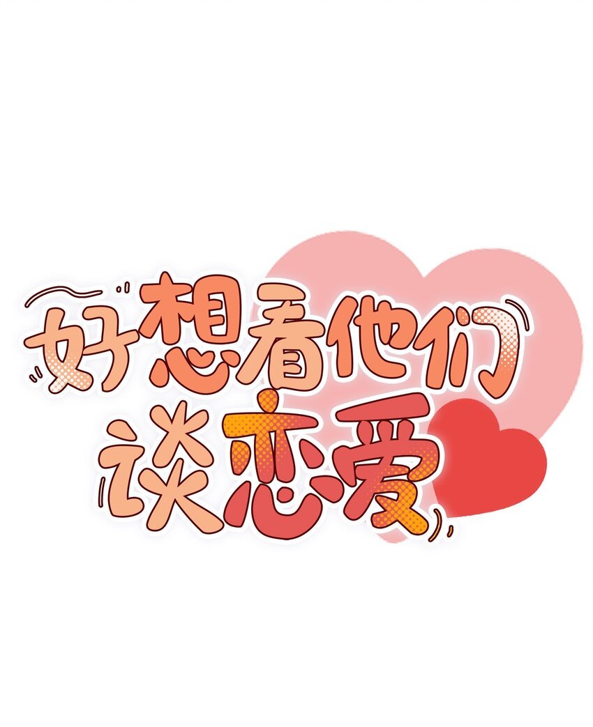 二十六话 你嗑的CP是谁先心动