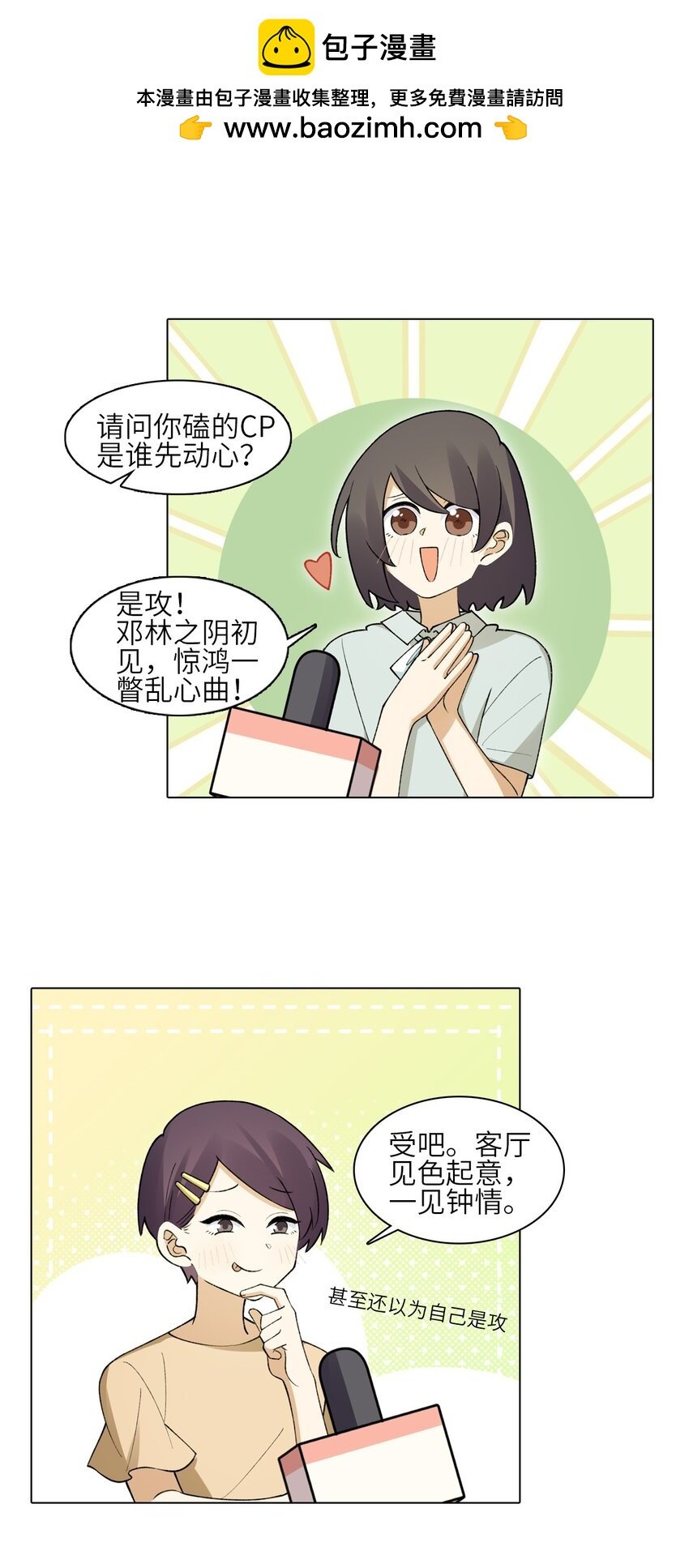 二十六话 你嗑的CP是谁先心动