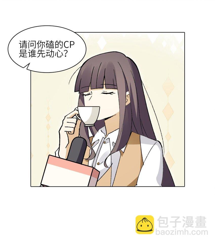 二十六话 你嗑的CP是谁先心动