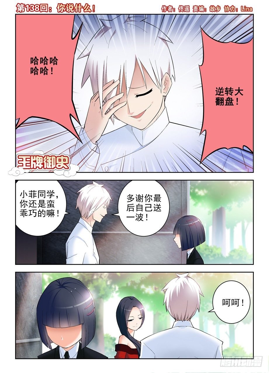 138,你说什么！