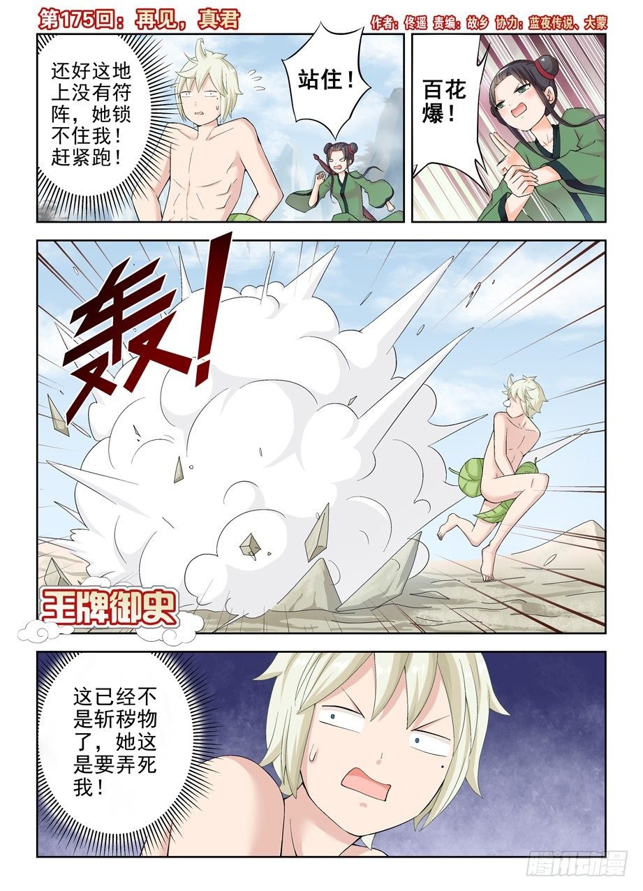 175,再见，真君