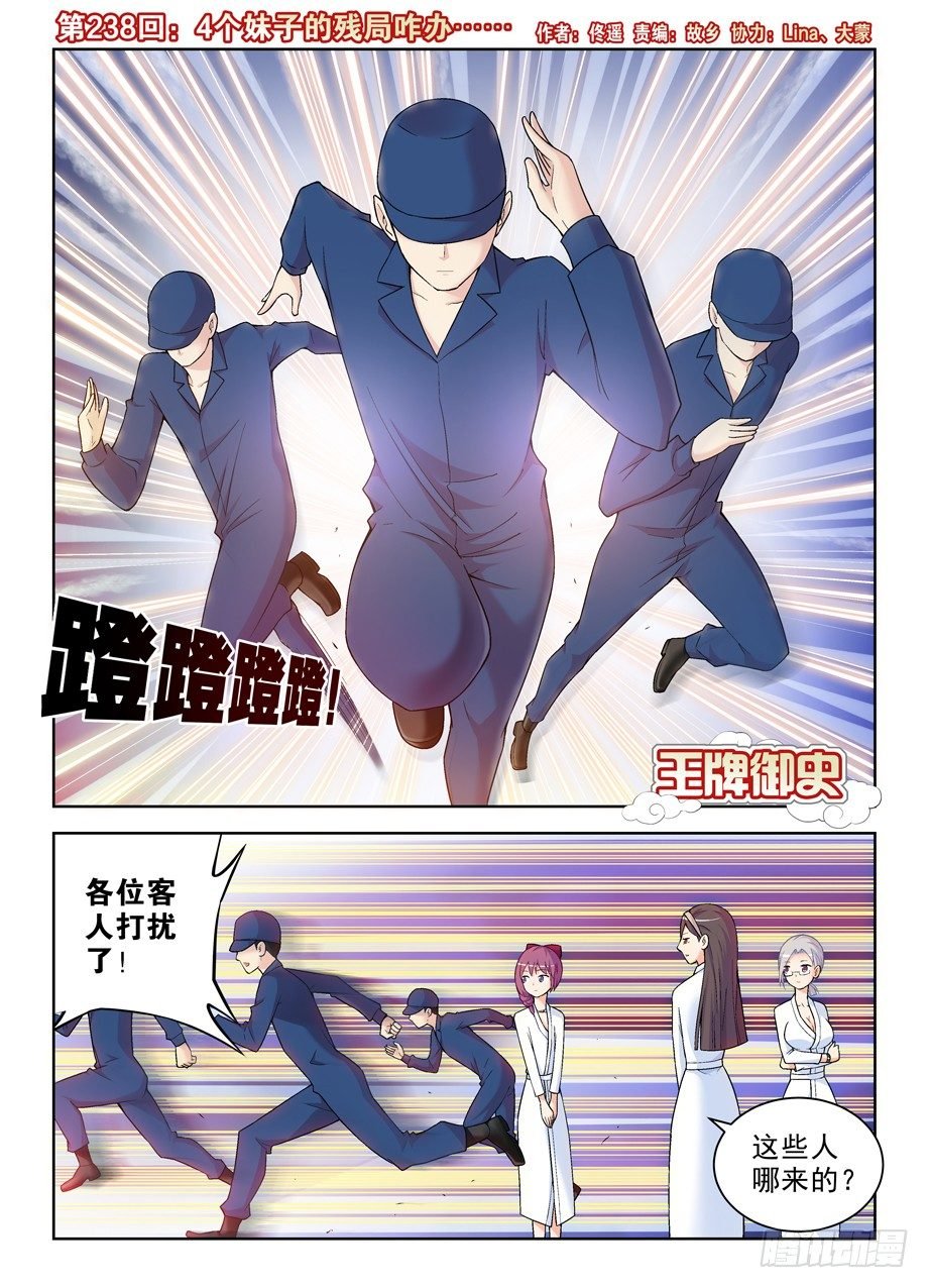238:，4个妹子的残局咋办……