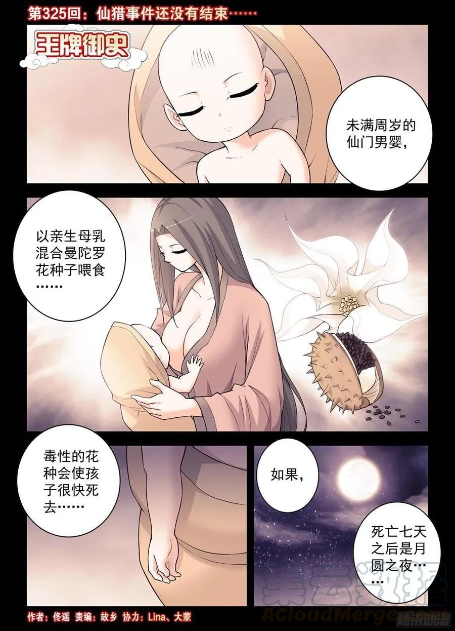 325,仙猎事件还没有结束……