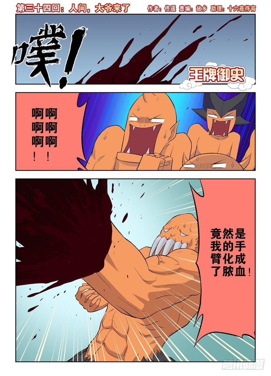 34，人间，大爷来了