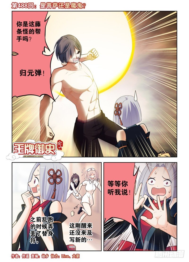 488，是菩萨还是恶魔？