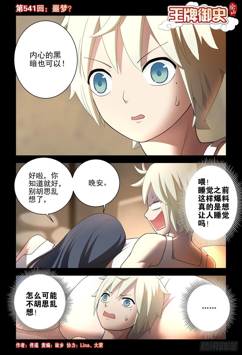 541，噩梦？