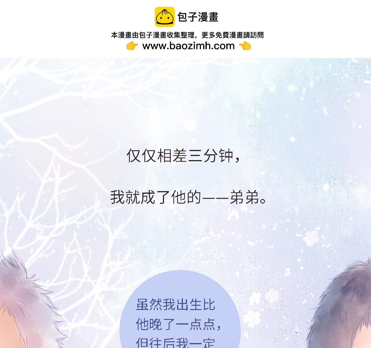 番外 相差三分钟，我就成了他的弟弟