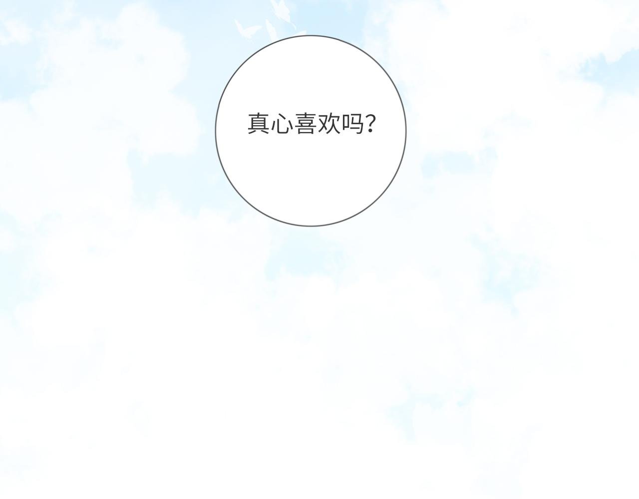 第15话 真心喜欢吗？