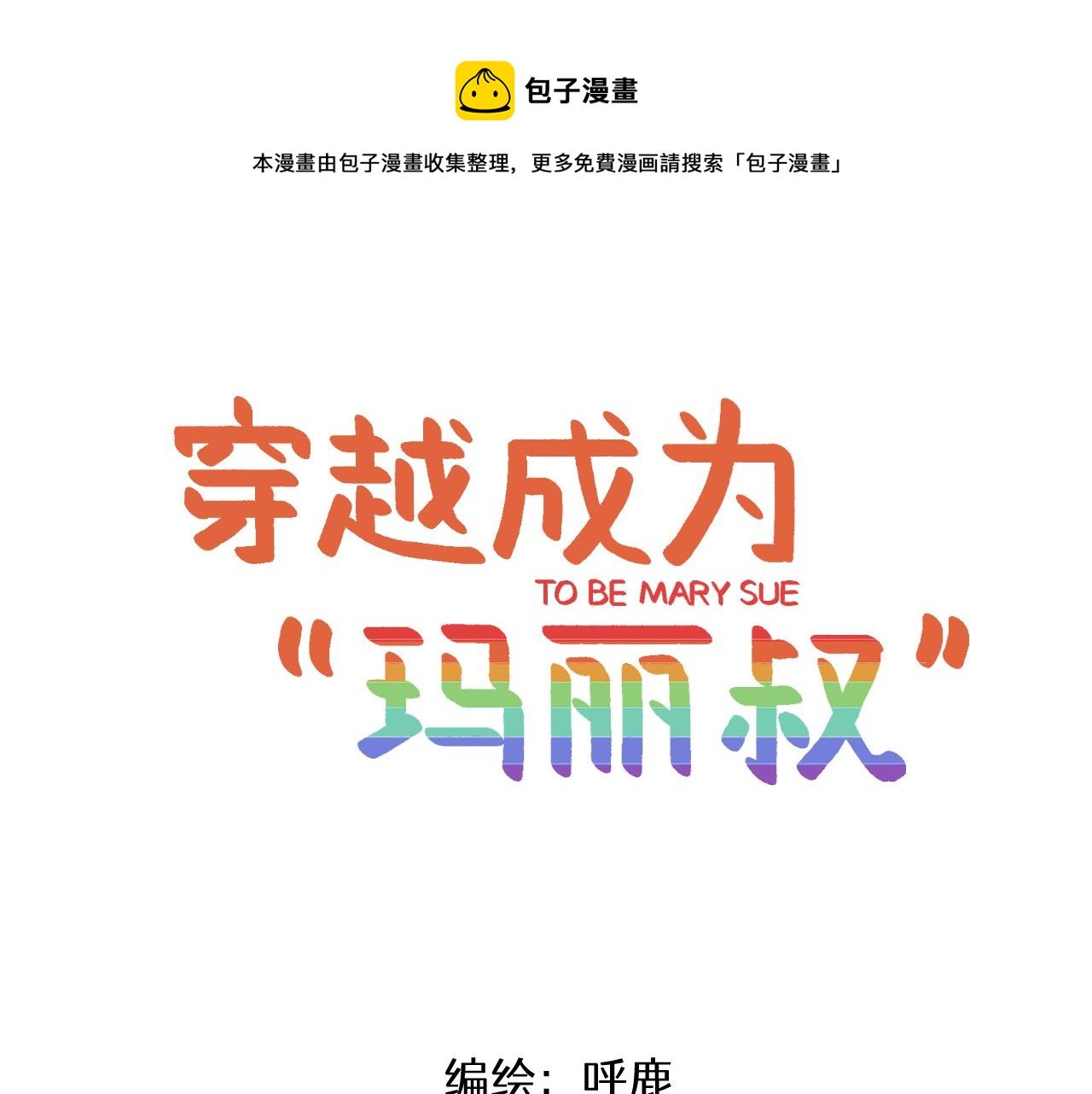 第3话 温柔王子与高冷总裁
