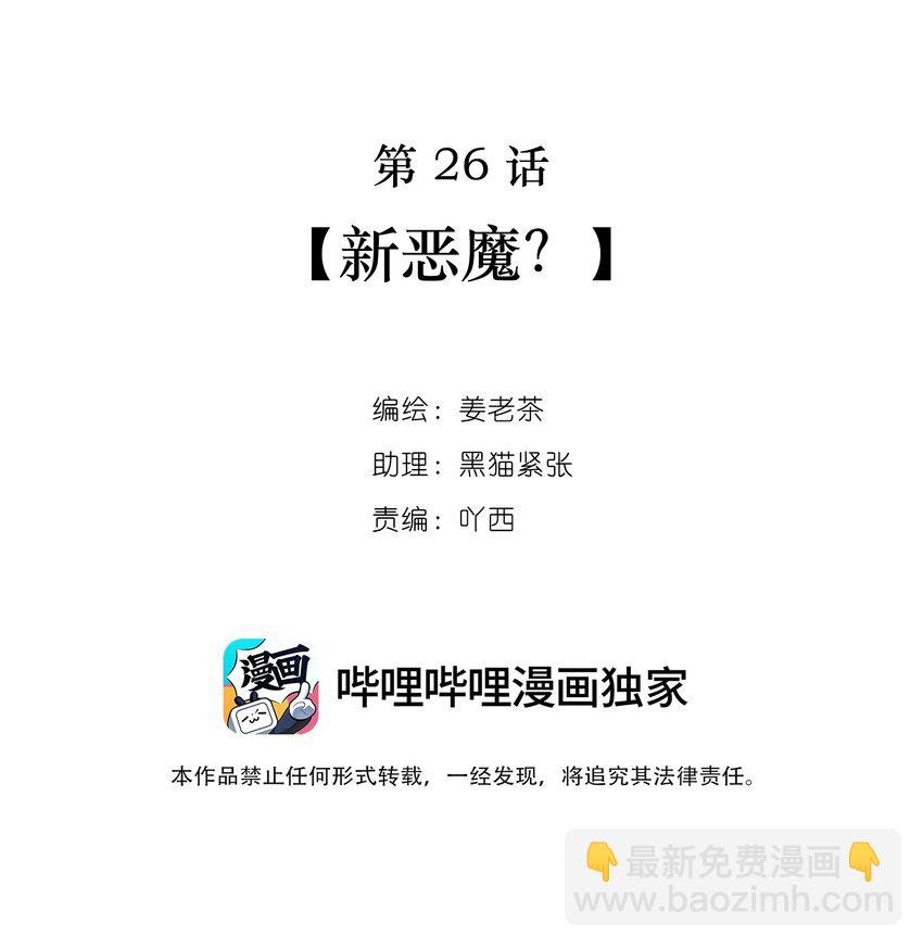 第26话 新恶魔？