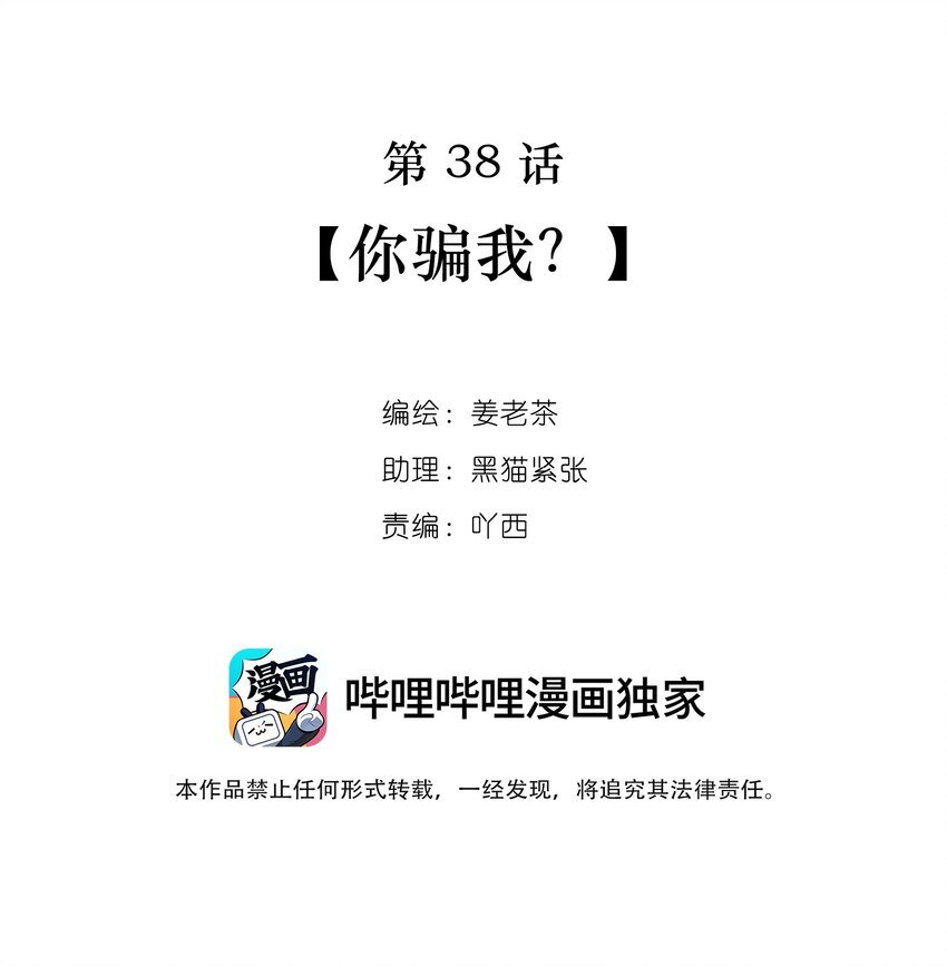 第38话 你骗我？