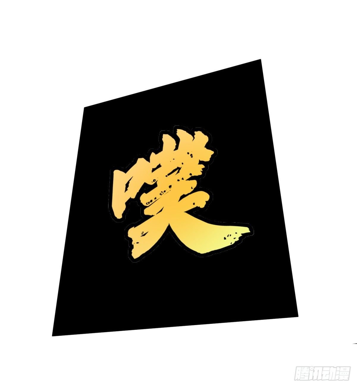 立下赌局！
