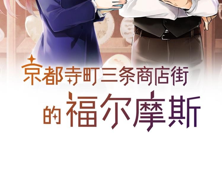 第1话 帅气的“福尔摩斯”？